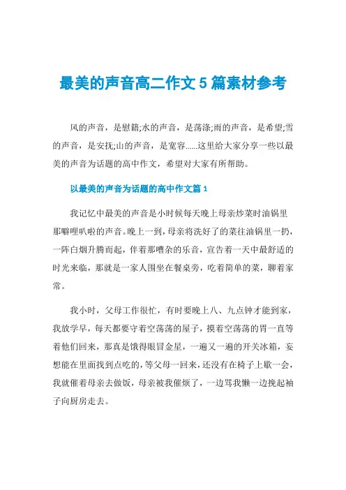 最美的声音高二作文5篇素材参考