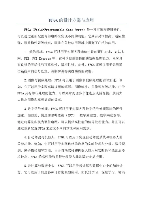 FPGA的设计方案与应用