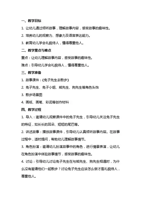 中班语言《兔子先生去散步》教案