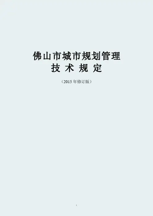 佛山市城市规划管理技术规定(2015年修订版)