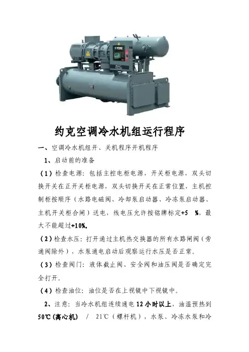 约克空调冷水机组运行程序