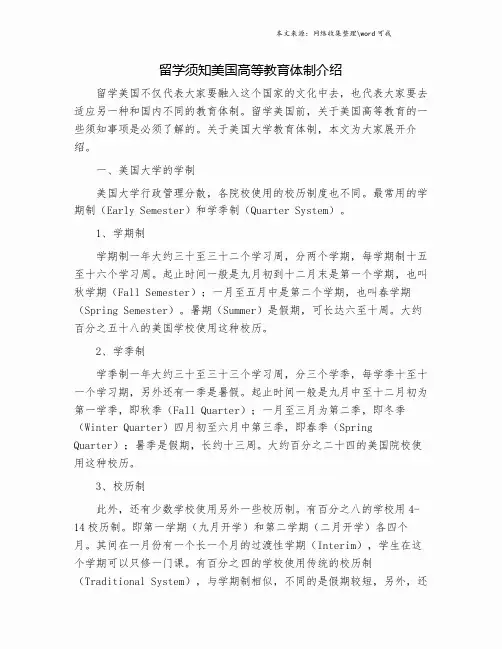 留学须知美国高等教育体制介绍.doc