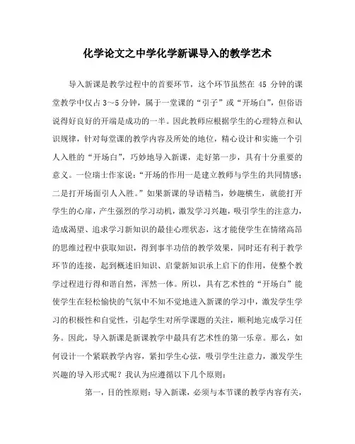化学(心得)之中学化学新课导入的教学艺术