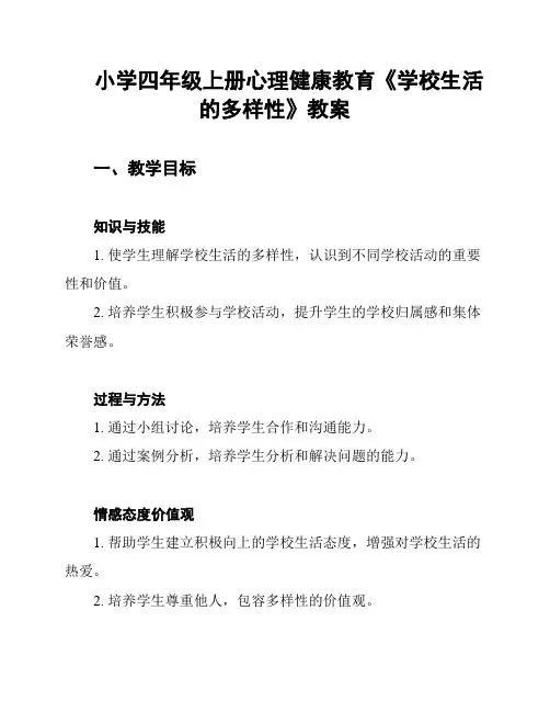 小学四年级上册心理健康教育《学校生活的多样性》教案