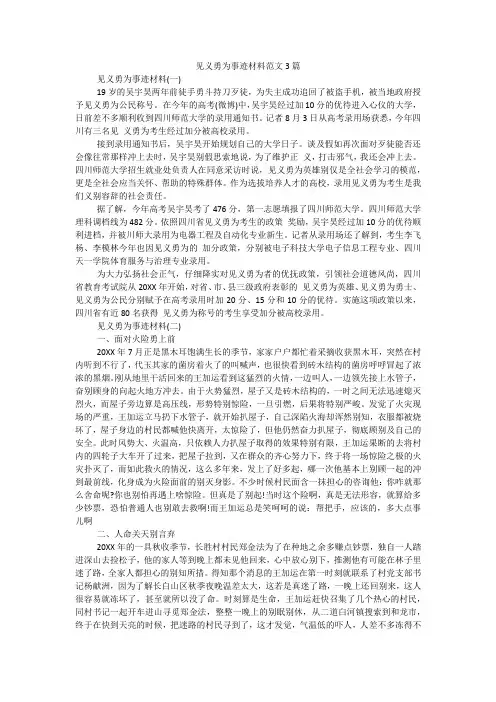 见义勇为事迹材料范文3篇