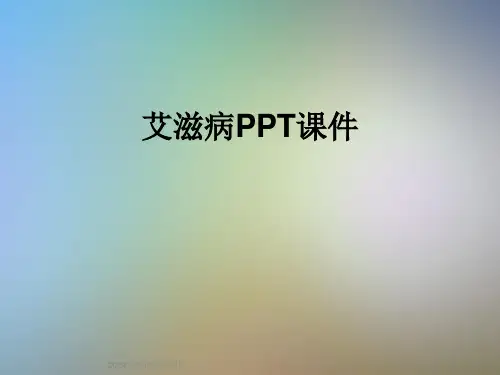艾滋病PPT课件