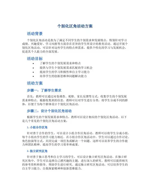 个别化区角活动方案