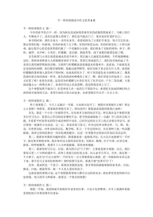 不一样的寒假高中作文优秀8篇