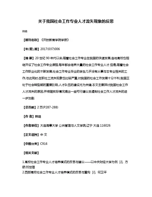 关于我国社会工作专业人才流失现象的反思