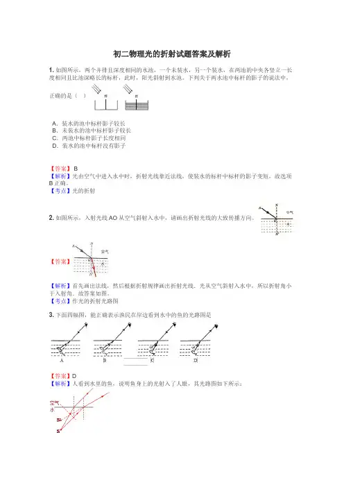 初二物理光的折射试题答案及解析
