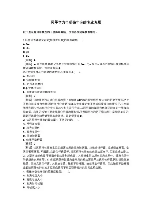同等学力申硕往年麻醉专业真题