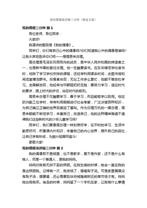我的偶像演讲稿三分钟（精选5篇）