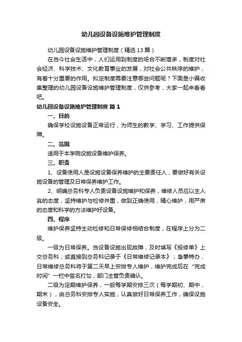 幼儿园设备设施维护管理制度（精选13篇）