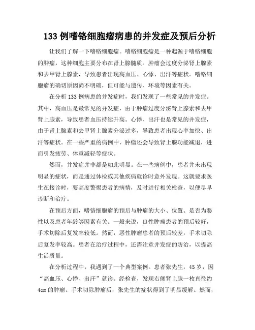 133例嗜铬细胞瘤病患的并发症及预后分析