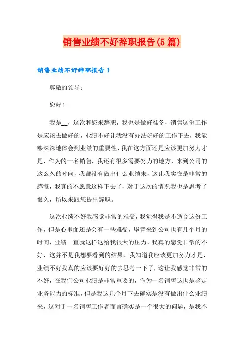 销售业绩不好辞职报告(5篇)