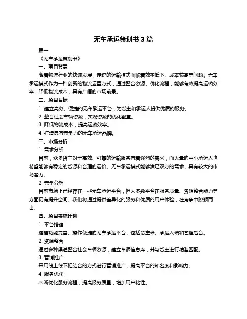 无车承运策划书3篇