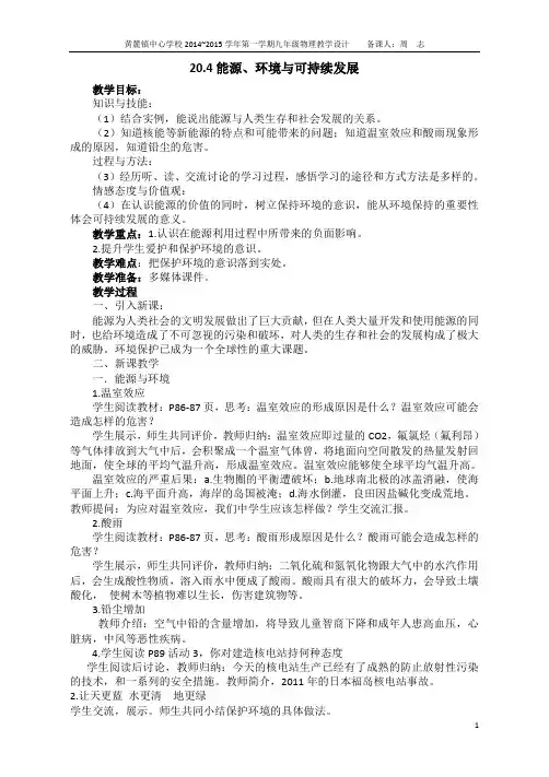 1415沪粤版九年级物理20.4能源、环境与可持续发展教学设计