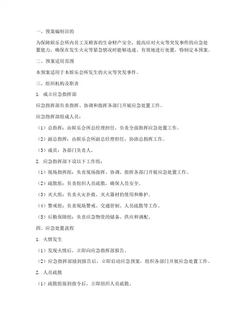 娱乐会所消防应急预案范文