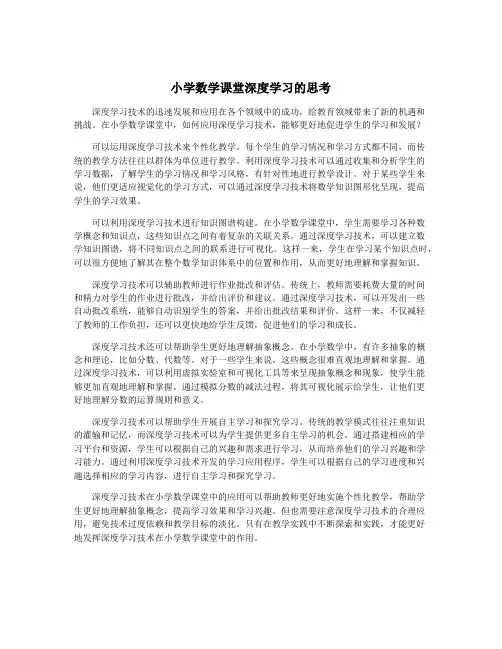 小学数学课堂深度学习的思考