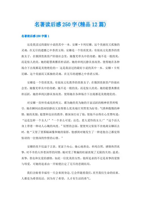 名著读后感250字(精品12篇)