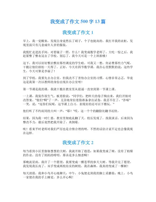 我变成了作文500字13篇