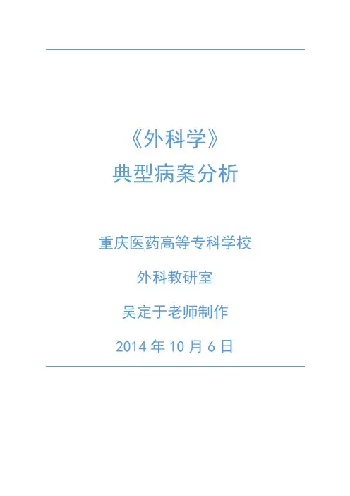 《外科学》典型病例分析