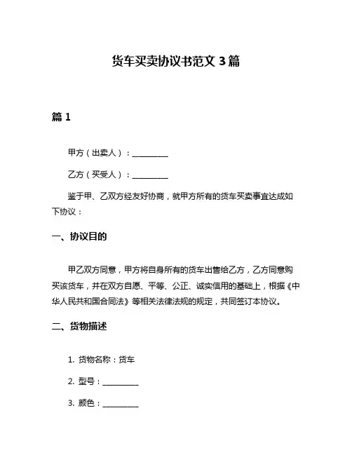 货车买卖协议书范文3篇