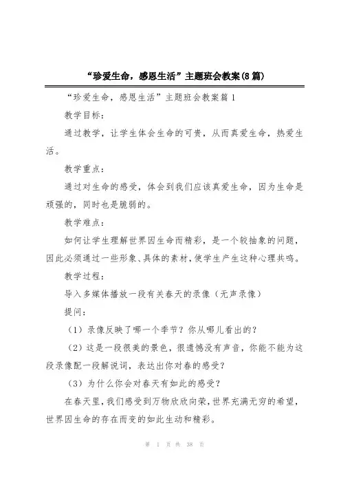 “珍爱生命,感恩生活”主题班会教案(8篇)