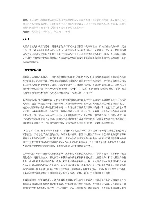 从机器美学看东方美学观念的发展