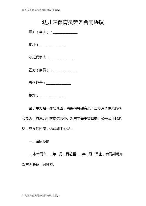 幼儿园保育员劳务合同协议(双篇)