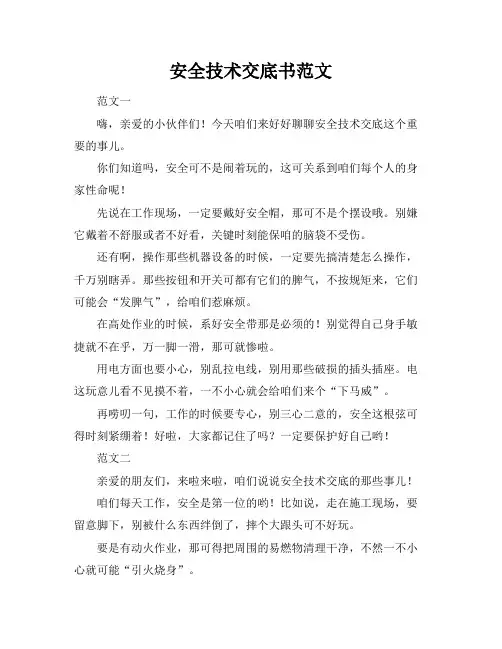 安全技术交底书范文