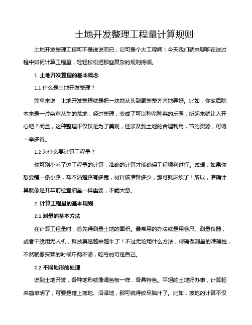 土地开发整理工程量计算规则