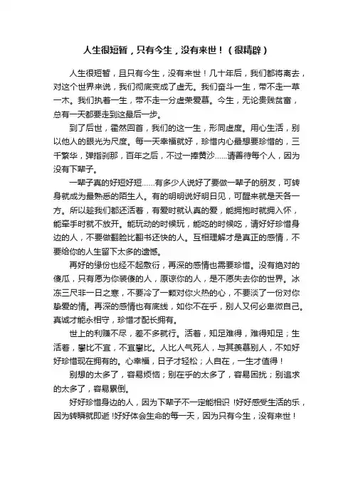 人生很短暂，只有今生，没有来世！（很精辟）