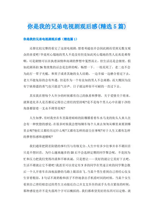 你是我的兄弟电视剧观后感(精选5篇)