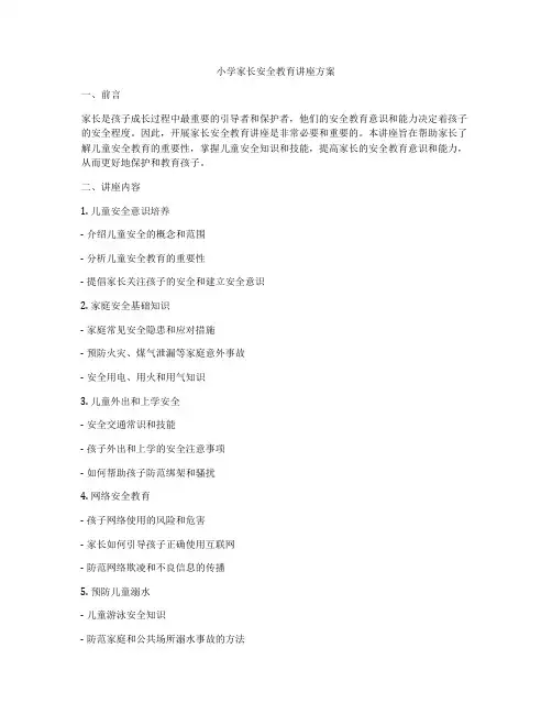 小学家长安全教育讲座方案