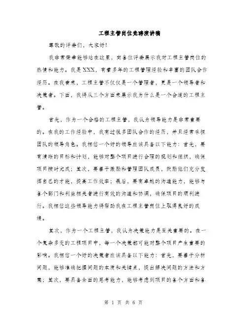 工程主管岗位竞聘演讲稿（三篇）