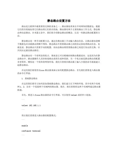 静态路由设置方法
