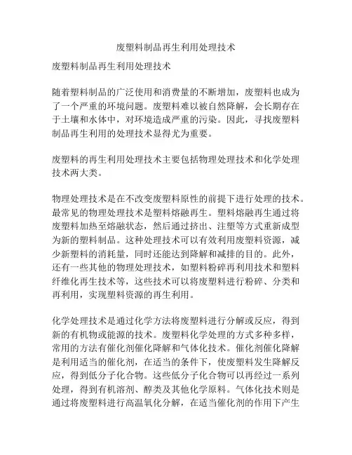 废塑料制品再生利用处理技术