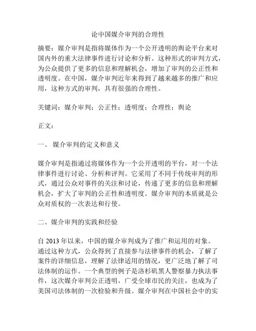 论中国媒介审判的合理性