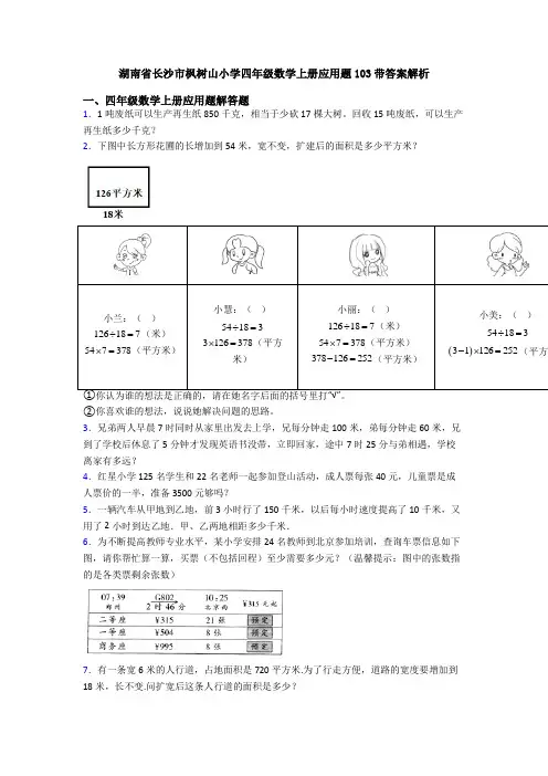 湖南省长沙市枫树山小学四年级数学上册应用题103带答案解析
