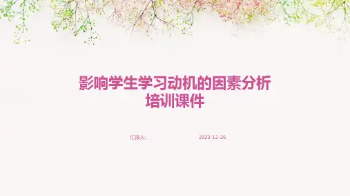 影响学生学习动机的因素分析培训课件