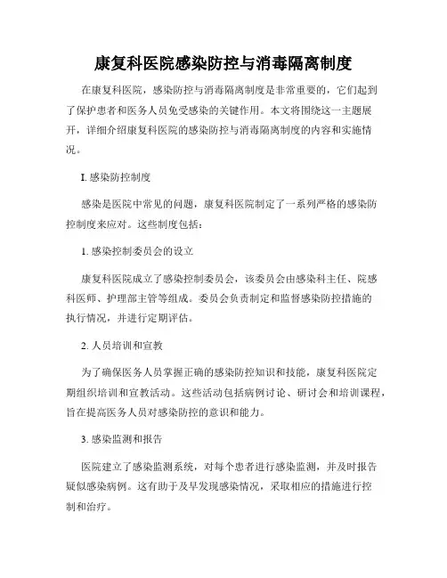 康复科医院感染防控与消毒隔离制度