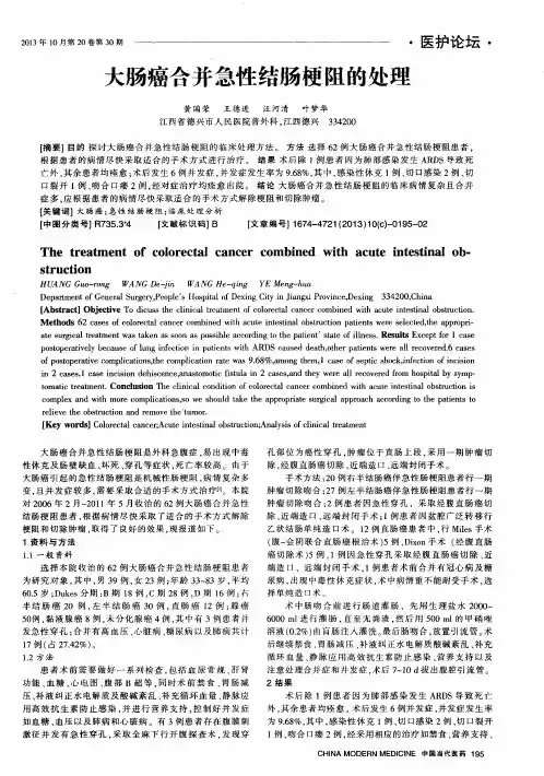 大肠癌合并急性结肠梗阻的处理