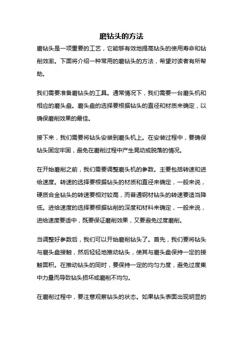 磨钻头的方法