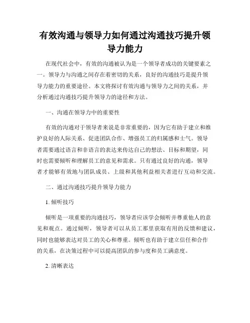 有效沟通与领导力如何通过沟通技巧提升领导力能力