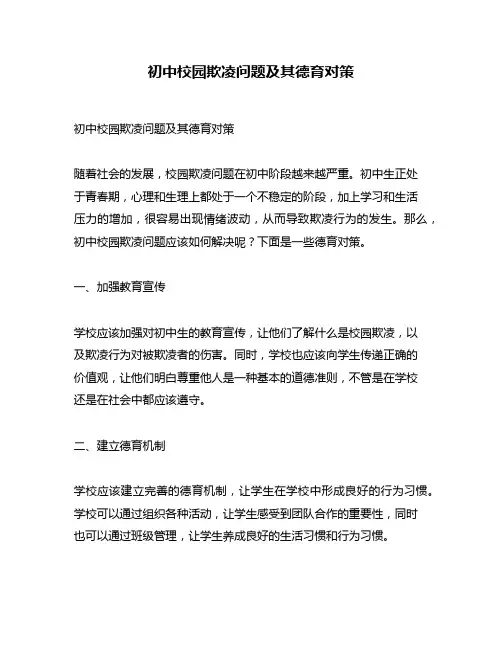 初中校园欺凌问题及其德育对策