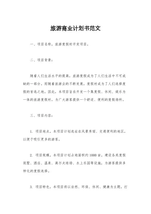 旅游商业计划书范文