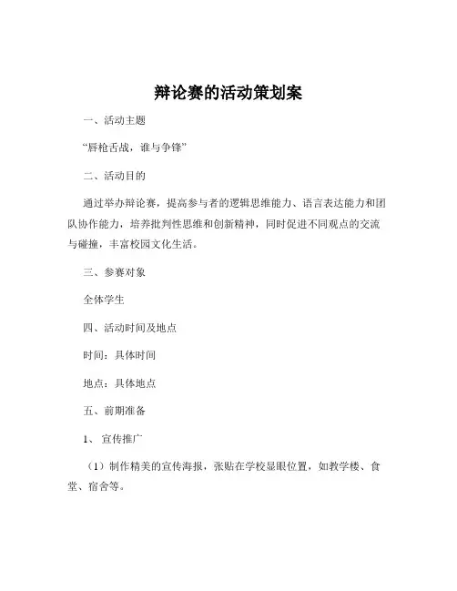 辩论赛的活动策划案