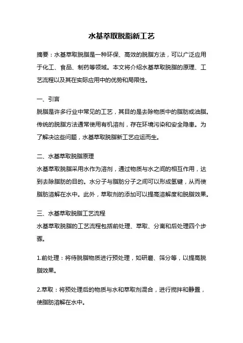 水基萃取脱脂新工艺