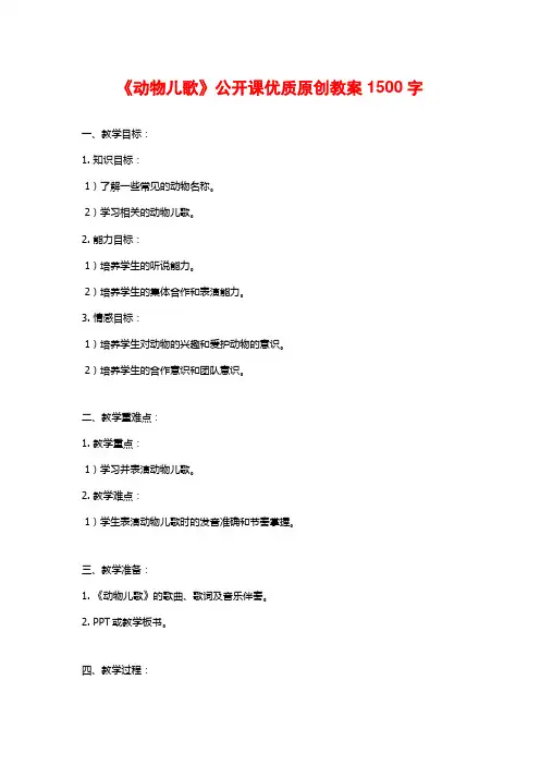 《动物儿歌》公开课优质原创教案1500字